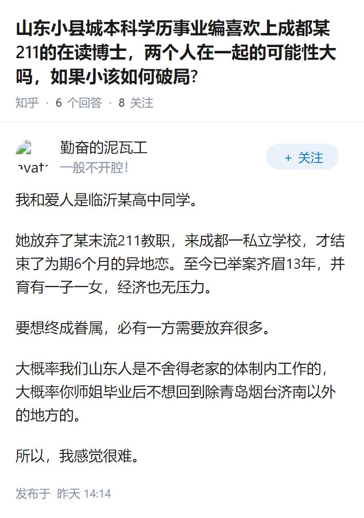 山东小县城本科学历事业编喜欢上成都某211的在读博士，两个人在一起的可能性大吗，