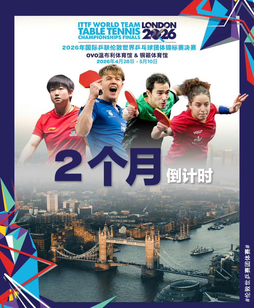 伦敦世乒赛团体赛宣传海报，孙颖莎左边第一个，一共四个人，莎莎旁边的是谁？右边