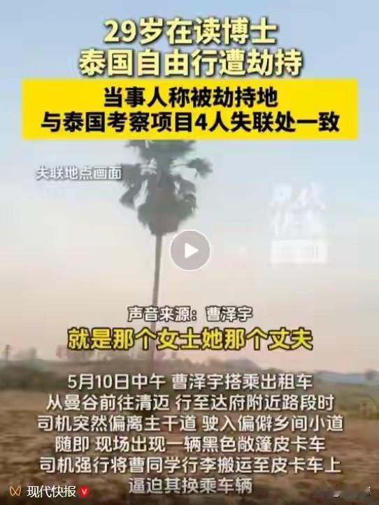 太吓人了！昆明4人赴泰考察失联，博士幸存者爆出地点完全重合！最近，云南昆明