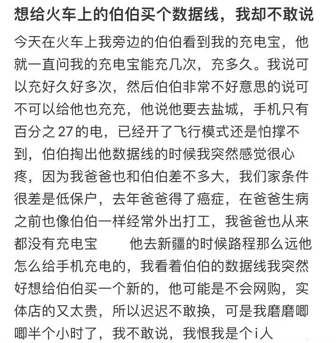 能给火车上的伯伯买个数据线我却不敢说​