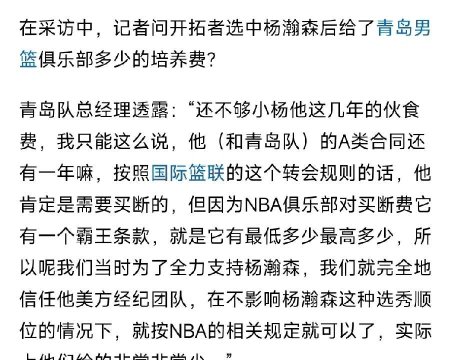 原来开拓者给青岛的培养费才这么点！杨瀚森加盟开拓者有一段时间了，此前就层讨论开