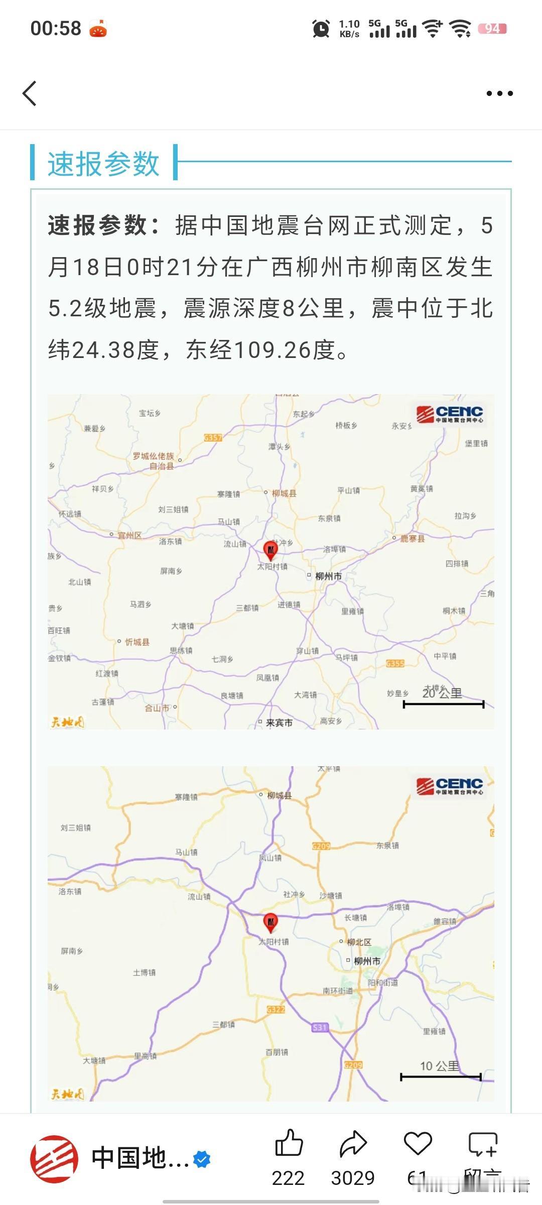 今天柳州市地震了好几次。前几次我都没有感觉到。刚才凌晨这次，震感强烈。人生第一