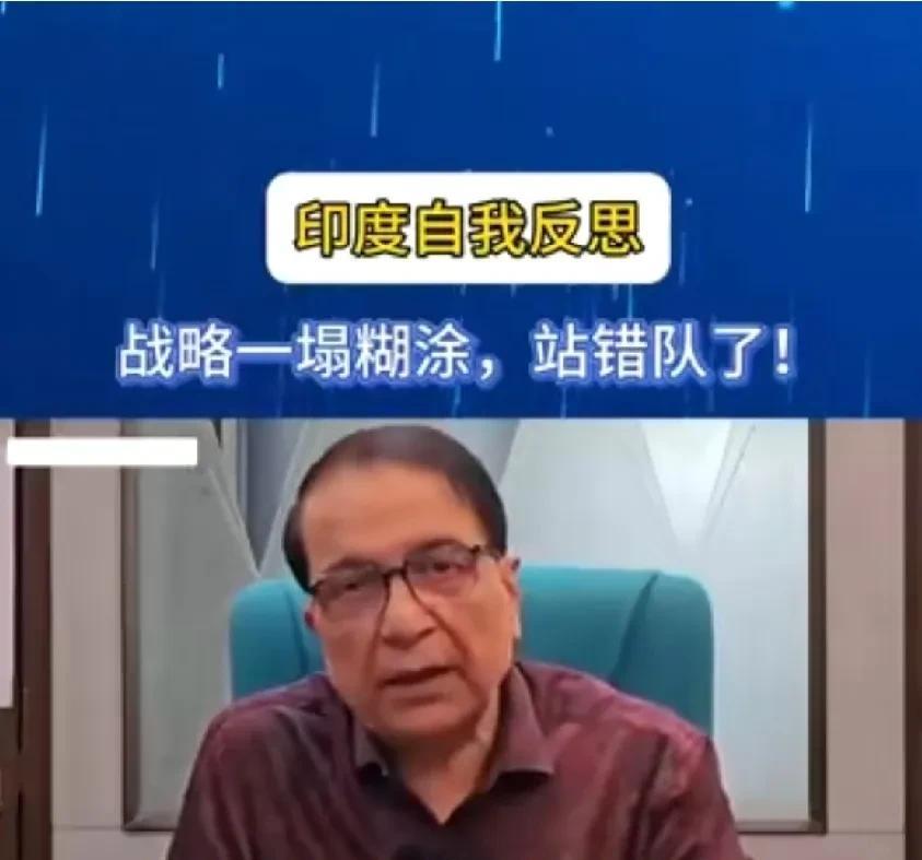 印度专家自我反思：战略一塌糊涂，站错队了！[捂脸哭]他认为印度首先要搞金砖国家的