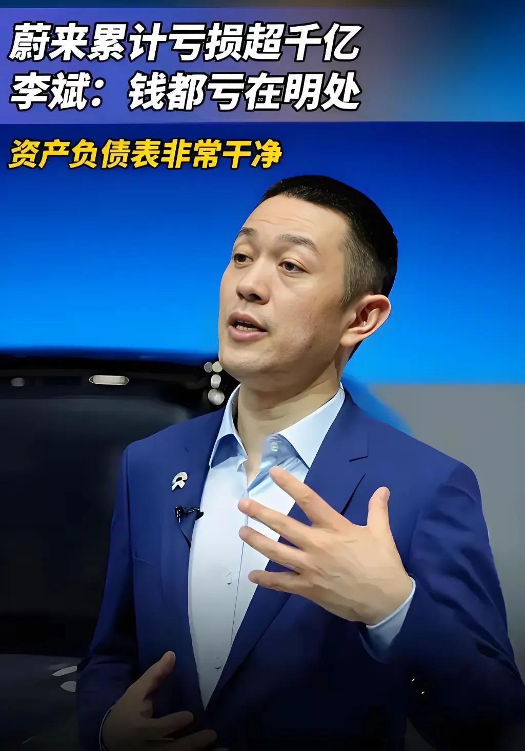 烧光1000亿！每卖一辆亏10万！蔚来创始人李斌却淡定回应：“钱都亏在明处了！”