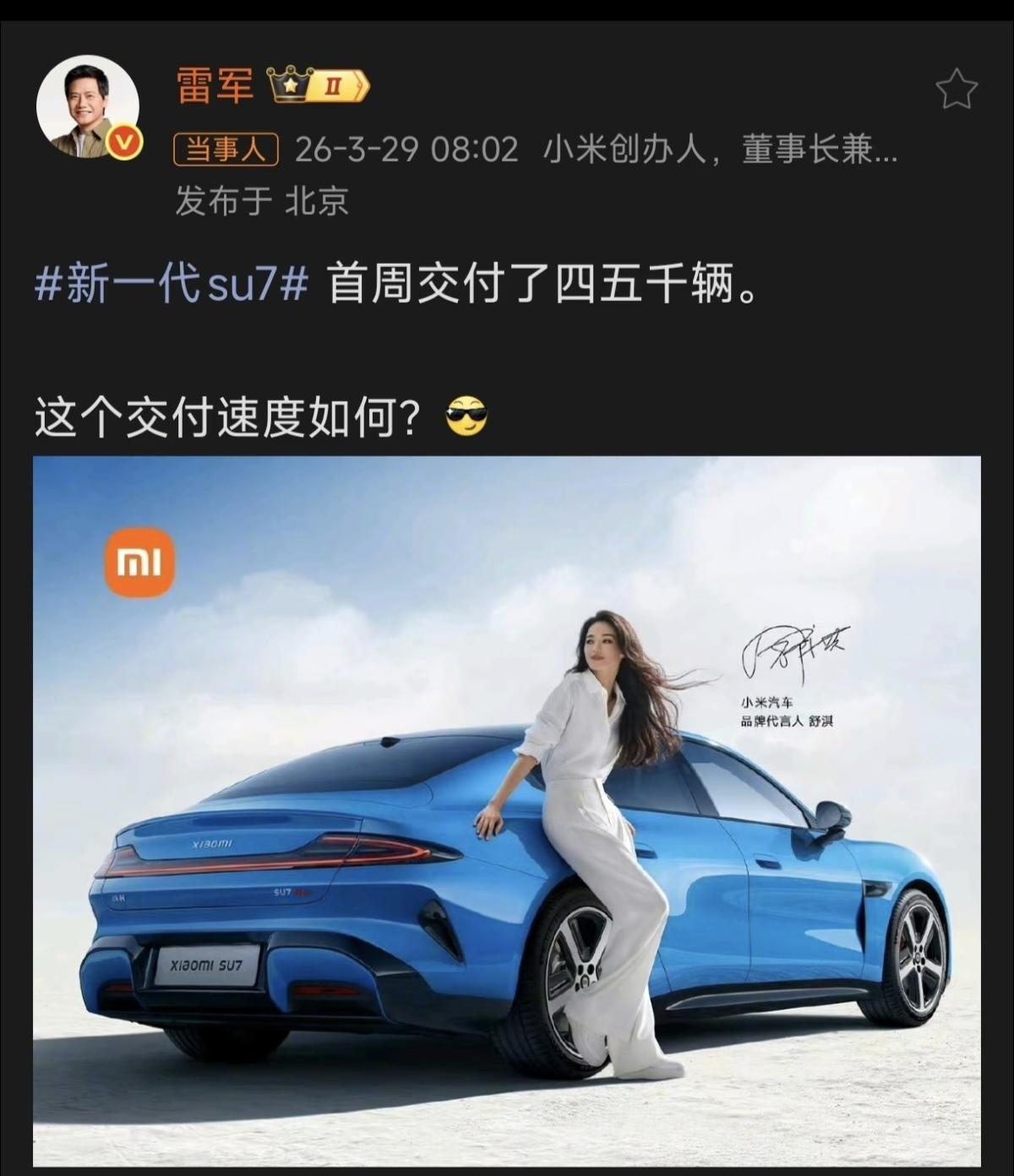 雷军又把全新小米SU7干成了，他一大清早发文公布首周交付4-5K，首周交付量大概
