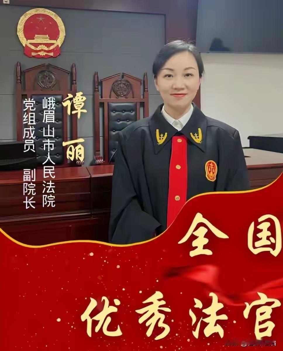 乐山市，80后谭丽，拟任峨眉山市人民法院院长，曾获“全国优秀法官”荣誉称号谭
