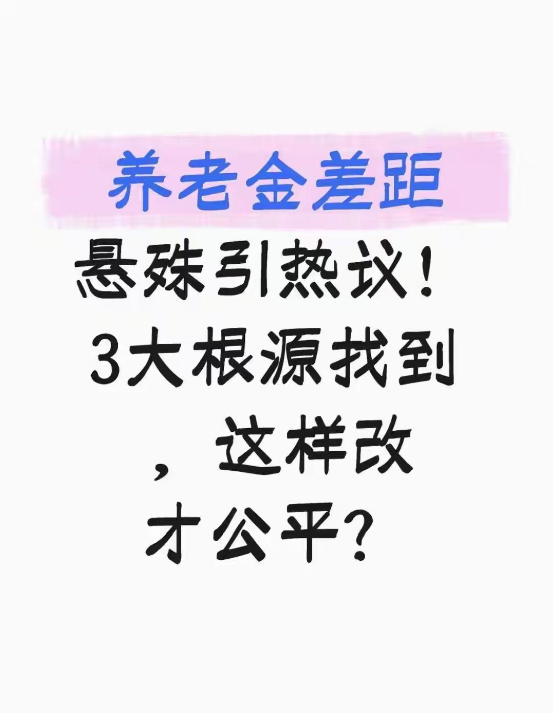 一位网友朋友写的建言献策，很好，说出了三百多万企退老人的心声！[赞][赞][赞]