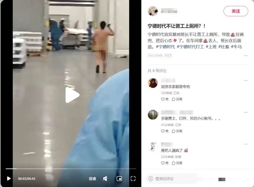 “班长不让上厕所，导致员工拉裤兜，随后情绪失控在车间裸奔并拿粪便砸人？”宁德时代火速回应！刷短视频的