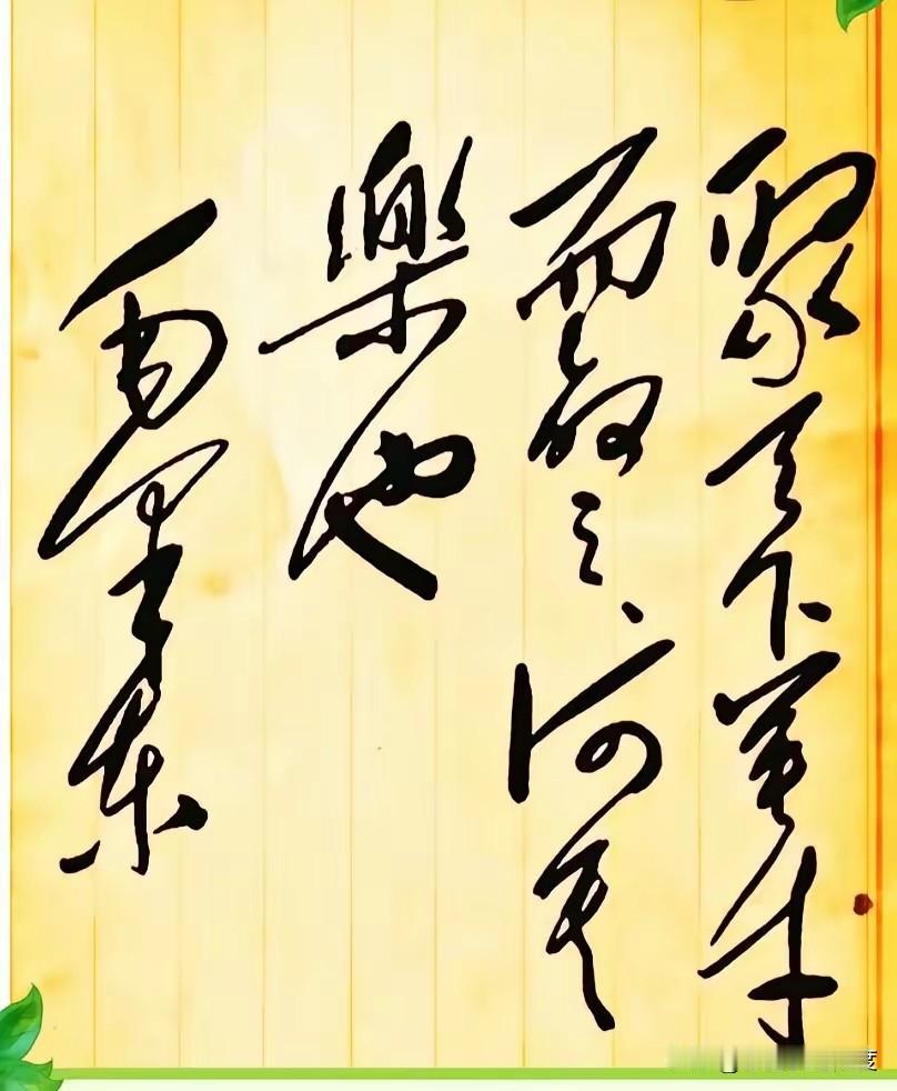 这幅草书，谁能认出写了啥？刷到一幅毛笔书法，黑色的字迹非常有劲道，看着就让人