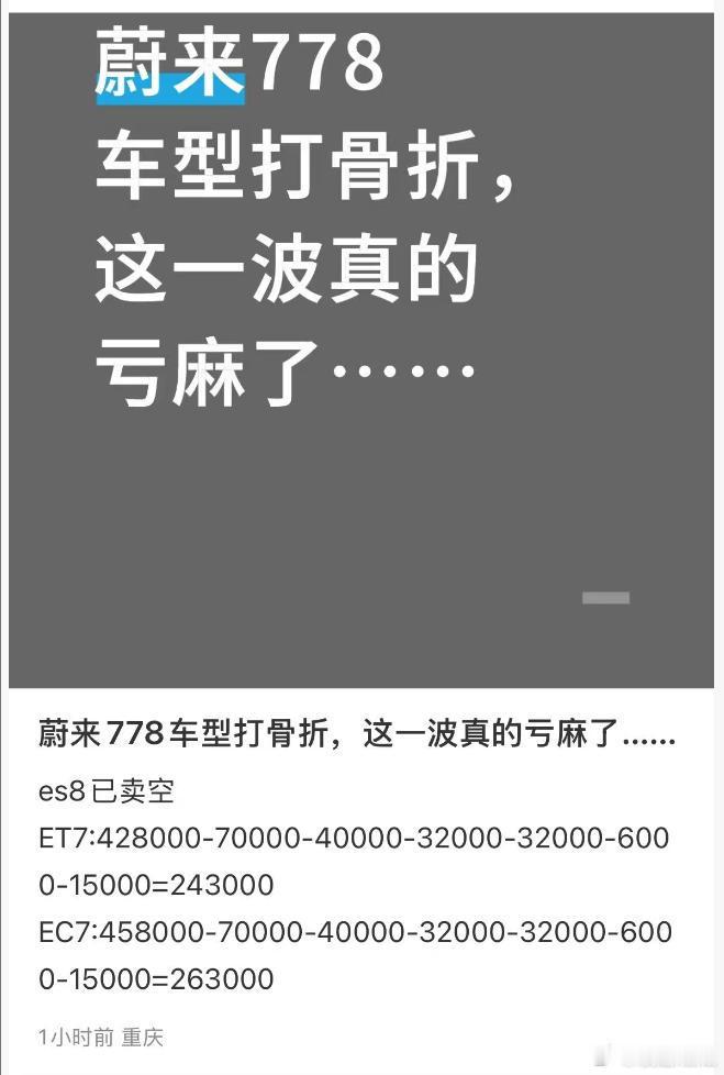 朋友给我发了蔚来的清库价，ES8降价效果显著，ET7和EC7这个Baas价格也是