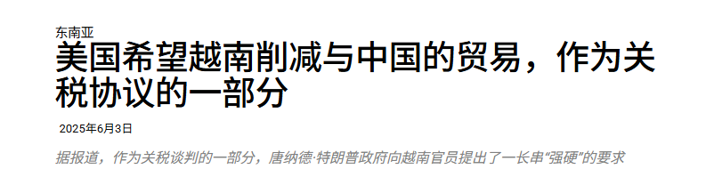 特朗普摊牌了！要求越南“背刺”中国，这个要求越南敢答应吗？有消息人士对路透社