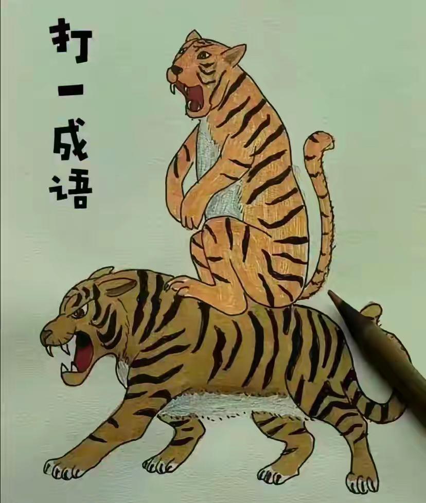 问了100多个人都没猜出来这是什么成语！我敢说，全网能猜出来的人应该也没几个了！