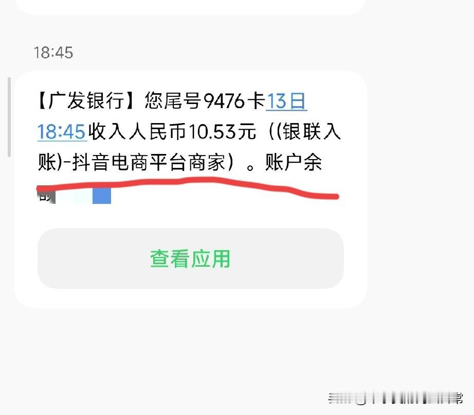 全网最惨抖音创作者，到账10.53元，扎心了！做抖音半年了，银行卡里刚收到