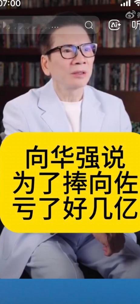 肉眼可见的无奈！向华强说：我捧红了香港大部分的明星，却唯独捧不红自己的儿子向佐，