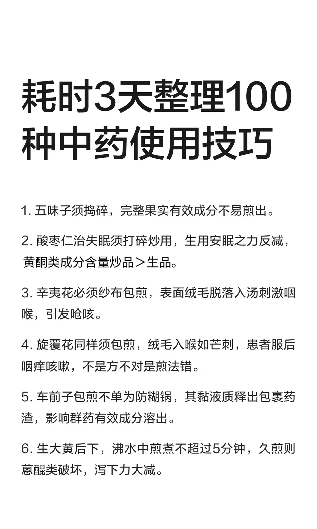 耗时3天整理的100种中药使用窍门，门诊备用