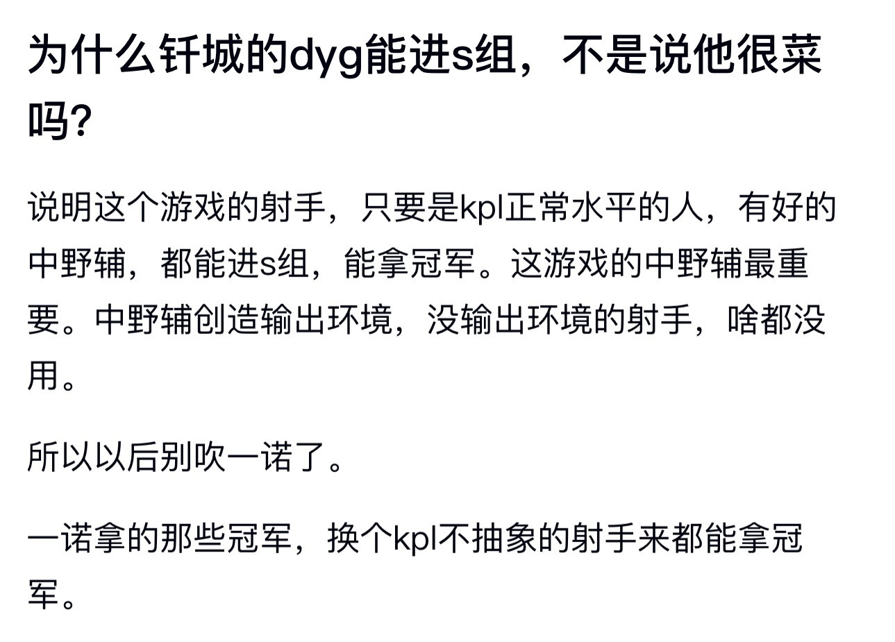 KPL为什么钎城的dyg能进s组，不是说他很菜吗？