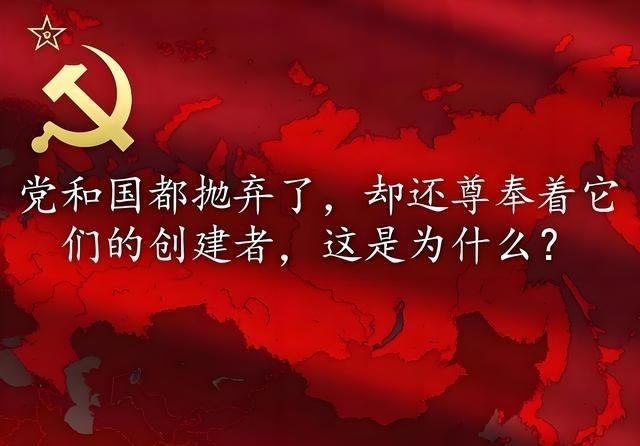 俄罗斯抛弃了苏共和苏联，却还尊奉着它们的创建者，这是为什么？俄罗斯在1991