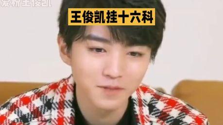 王俊凯深陷“挂科门”？真相究竟几何？惊爆！7月9日，一则“王俊凯曾挂十六科”的
