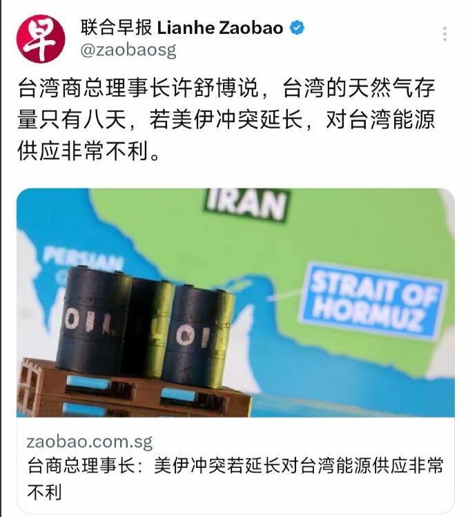 台湾现在知道怕了，因为台湾的天然气存量只有8天，如果伊朗局势继续下去，霍尔木兹海