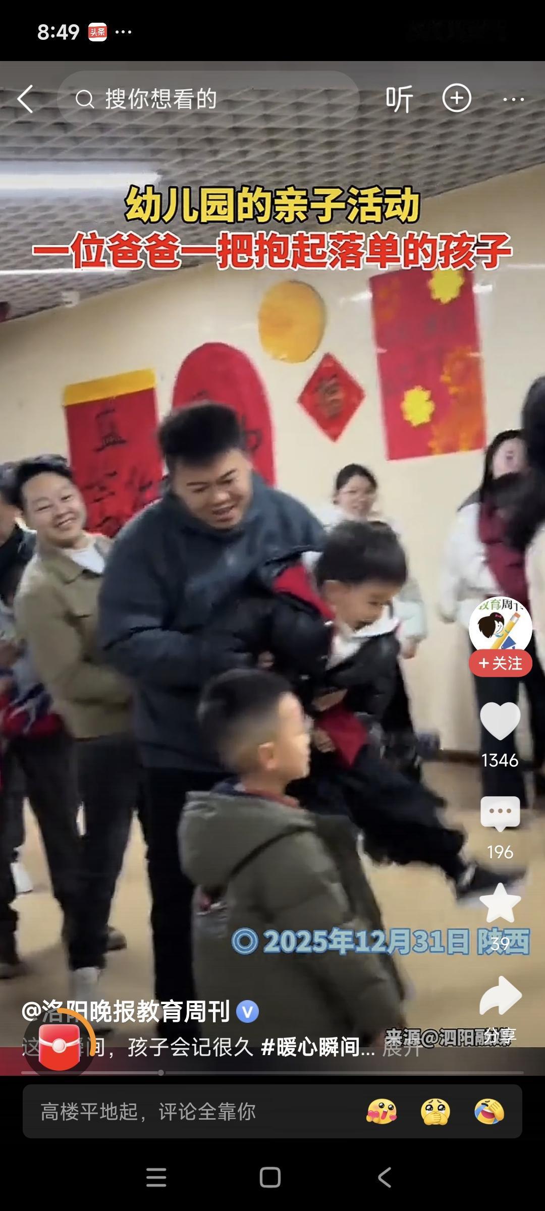 这个男人，真的值得嫁！元旦幼儿园搞亲子活动，别的娃都被父母举高，有个小朋友爸