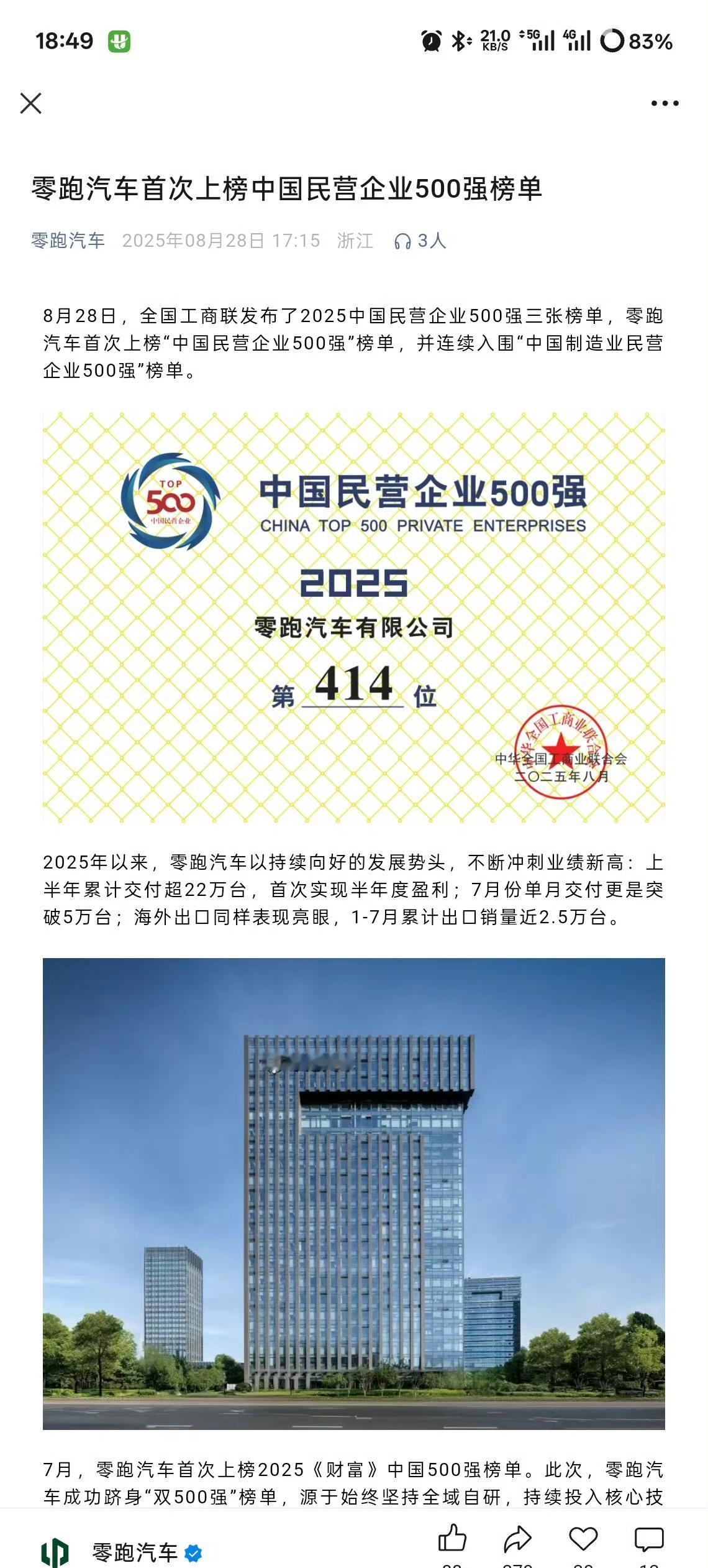 厉害了！零跑上榜“中国民营企业500强”！连续入围“中国制造业民营企业500强
