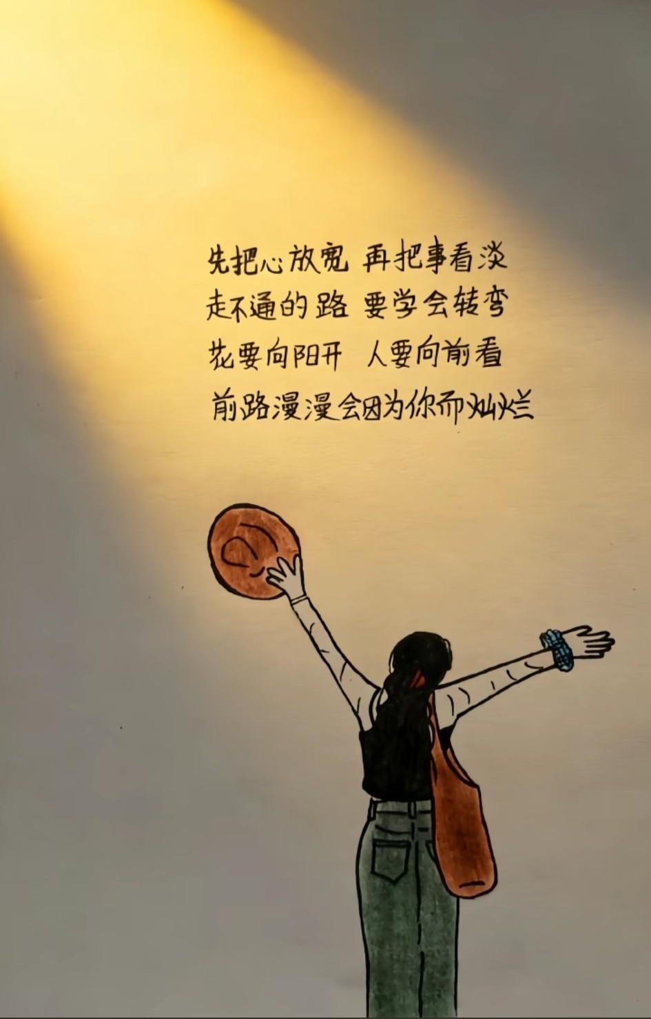 莫叹人生几度秋，往事如烟似水流。世态炎凉皆看透，只言温暖不言愁。人生难得