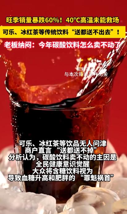 7月30日领潮新闻报道，40℃高温下饮料为啥卖不动了，眼看着外面气温直冲40℃，