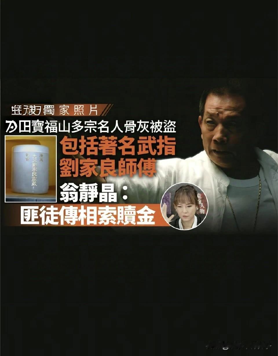 听过绑架的，也见过撕票的，真没听过盗走骨灰的……11月4日，据港媒爆料，香港导
