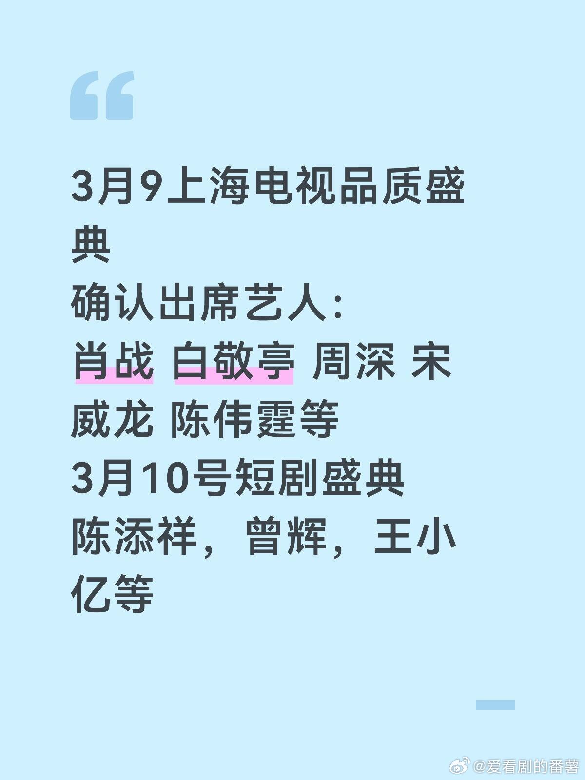 3月9上海电视品质盛典确认出席艺人：肖战白敬亭周深宋威龙陈伟霆等3月10