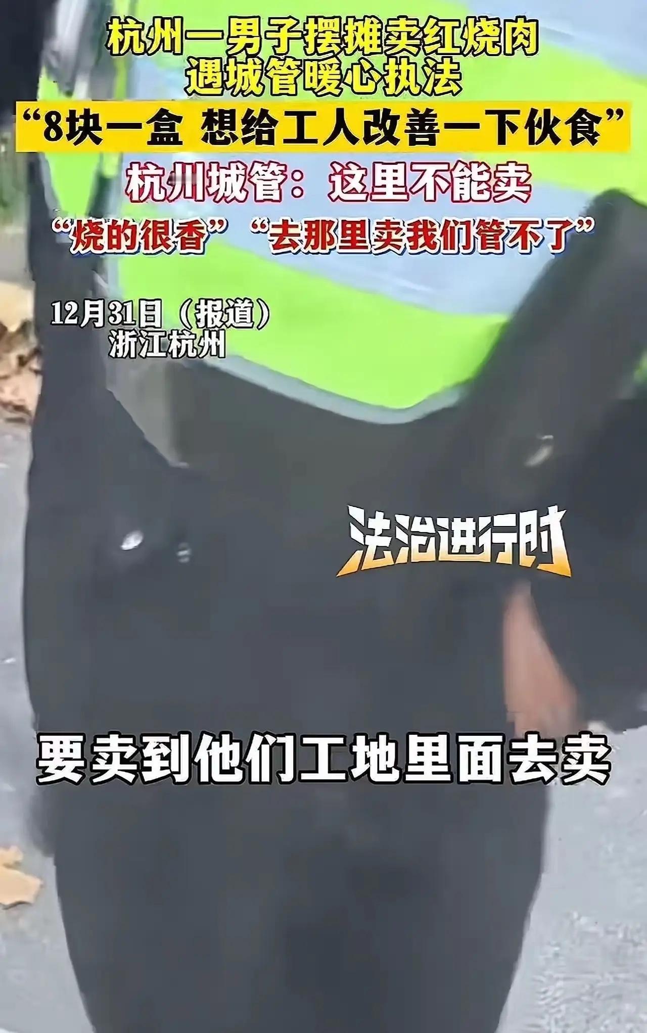 杭州城管火了！这份8元红烧肉盒饭，藏着城市最暖的温柔“杭州城管火了！”男子在