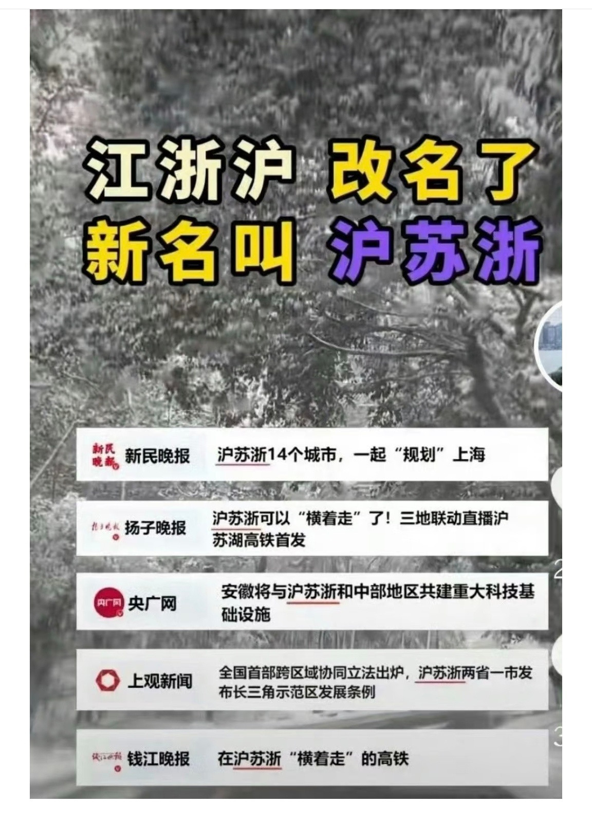 江浙沪正式更名为沪苏浙