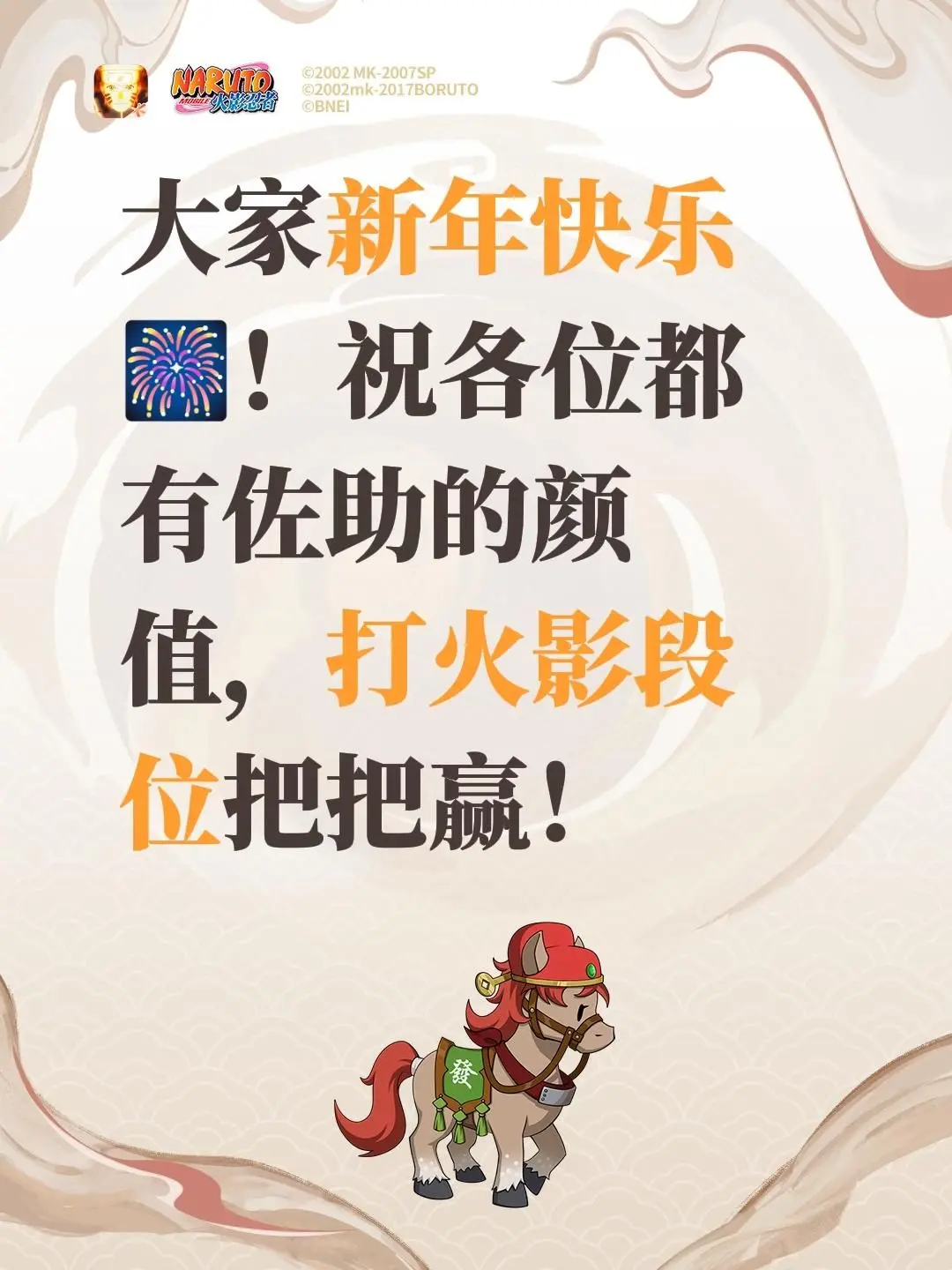 大家新年快乐🎆！祝各位都有佐助的颜值，打火影段位把把赢！