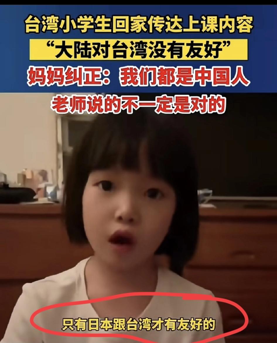 所以说爱国教育要从娃娃抓起！荼毒湾湾儿童心灵的老师太可怕了！对孩子讲大陆人不