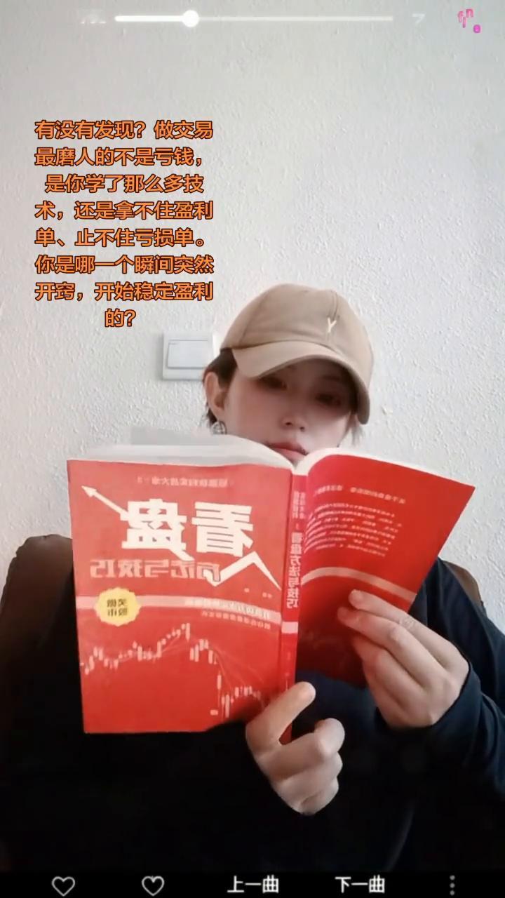 有没有发现做交易最磨人的不是亏钱，是你学了那么多技术还是拿不住盈利单、止不住亏损