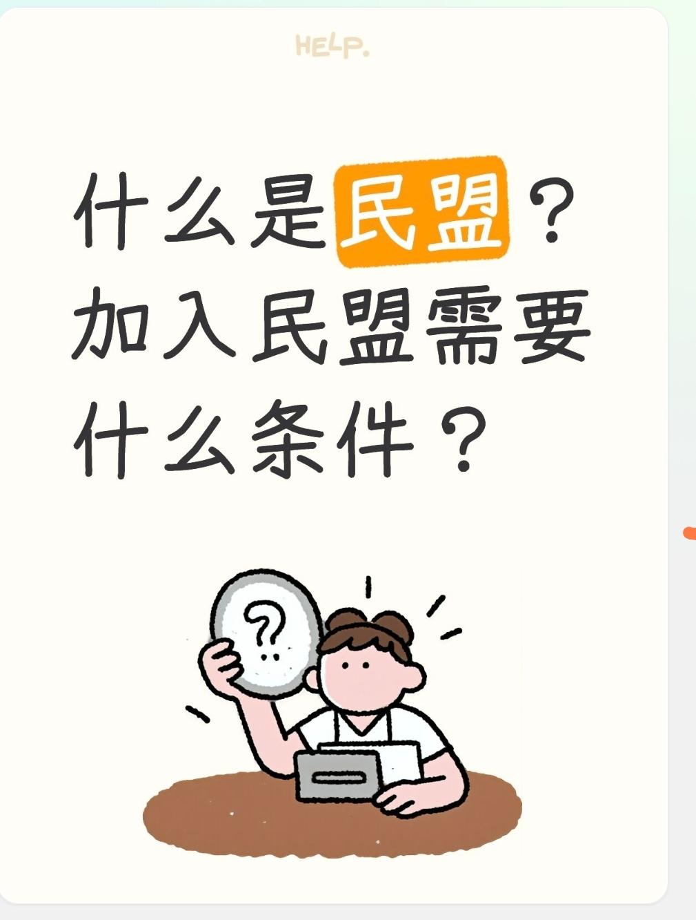 什么是民盟？加入民盟需要什么条件？一、什么是民盟民盟全称：中国民主同盟