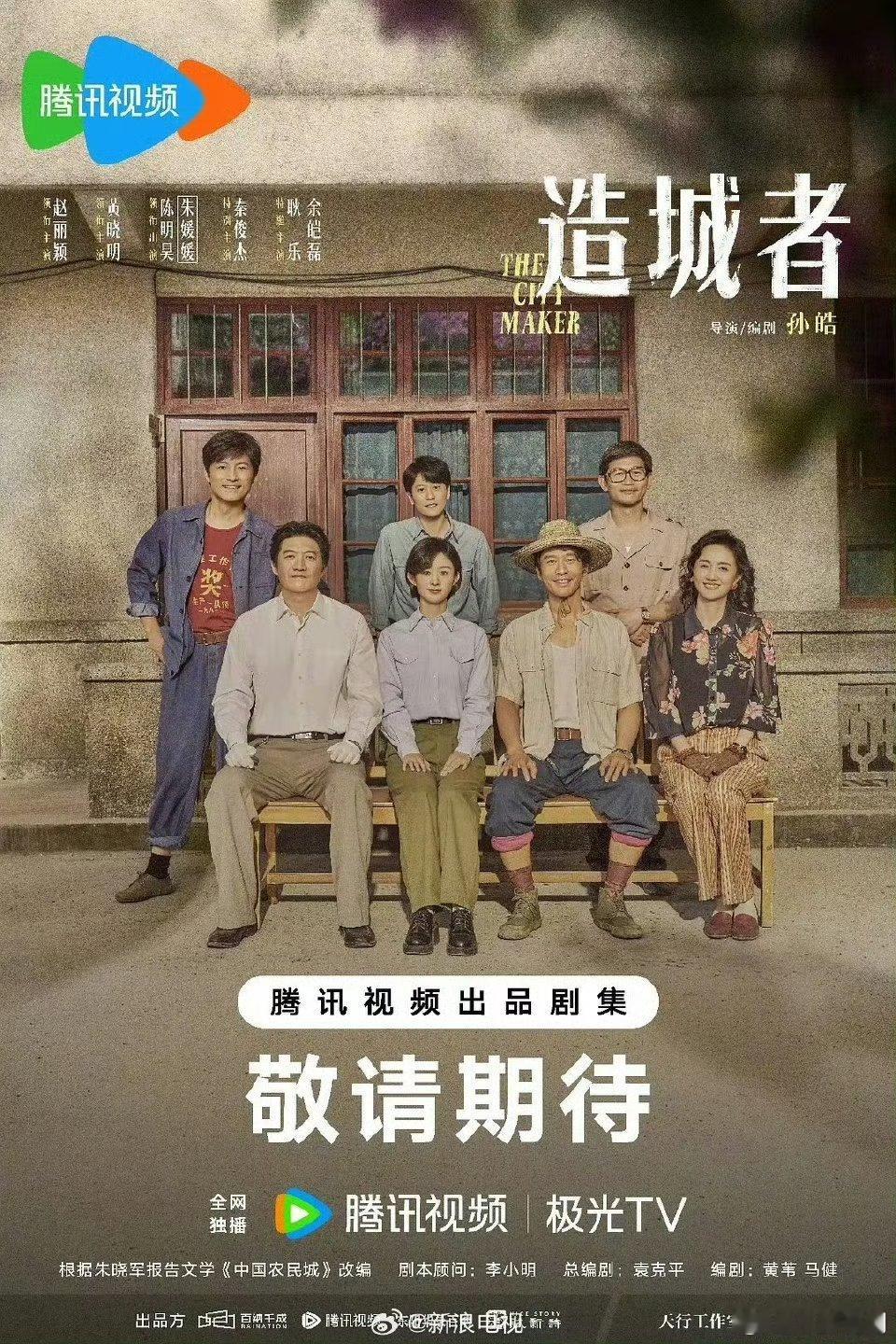 【开年大剧】造城者预排年底播出由孙皓导演，赵丽颖、黄晓明、朱媛媛主演的时代造
