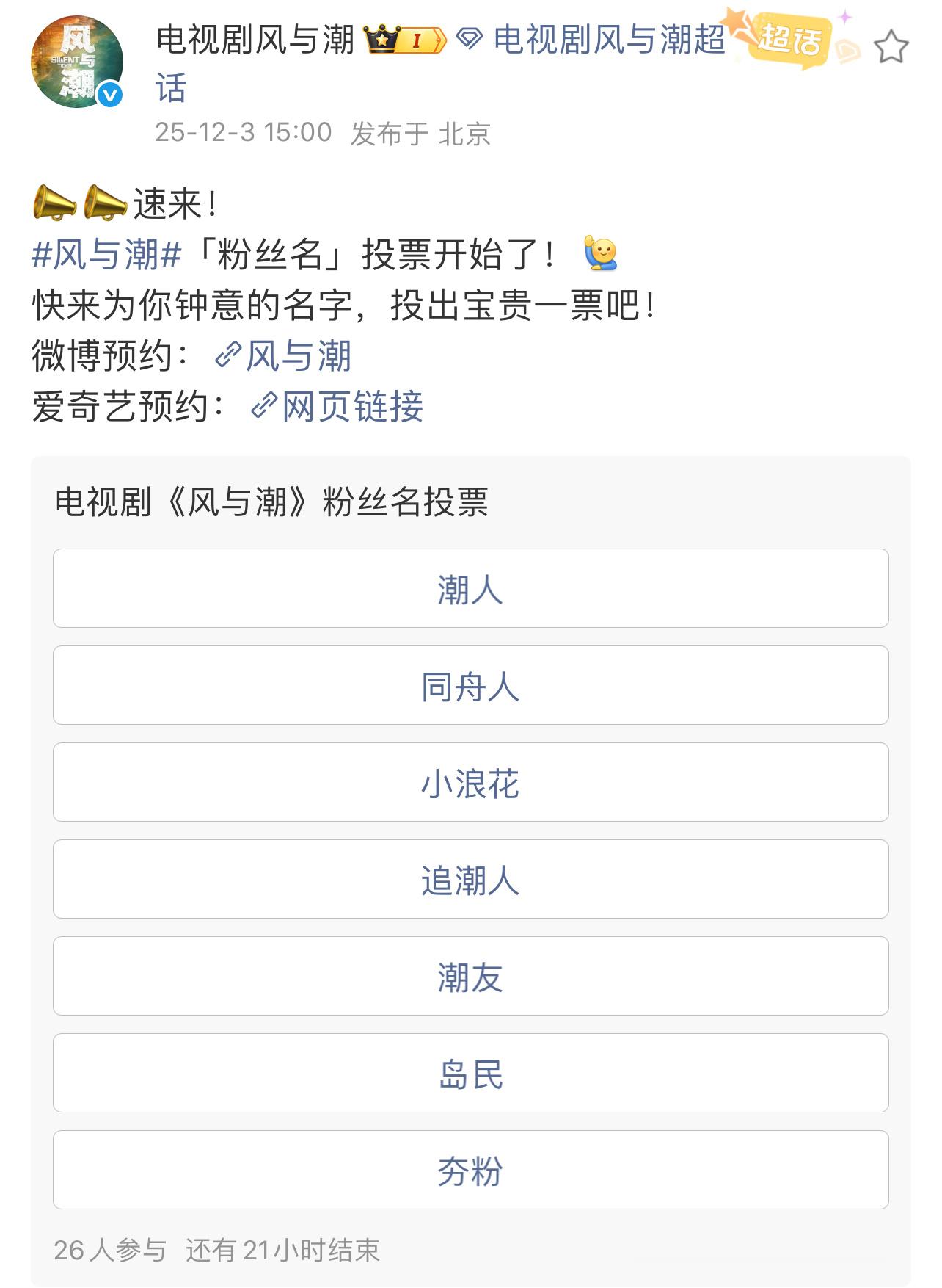 风与潮粉丝名投票风与潮粉丝名任嘉伦新剧《风与潮》粉丝名投票，好真诚好用心噢，快