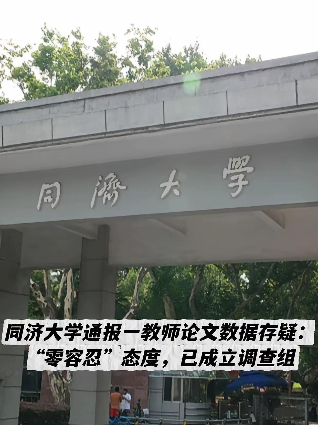 同济大学这次摊上事了。昨天（4月16日），校方顶不住压力，终于发公告承认：针对生