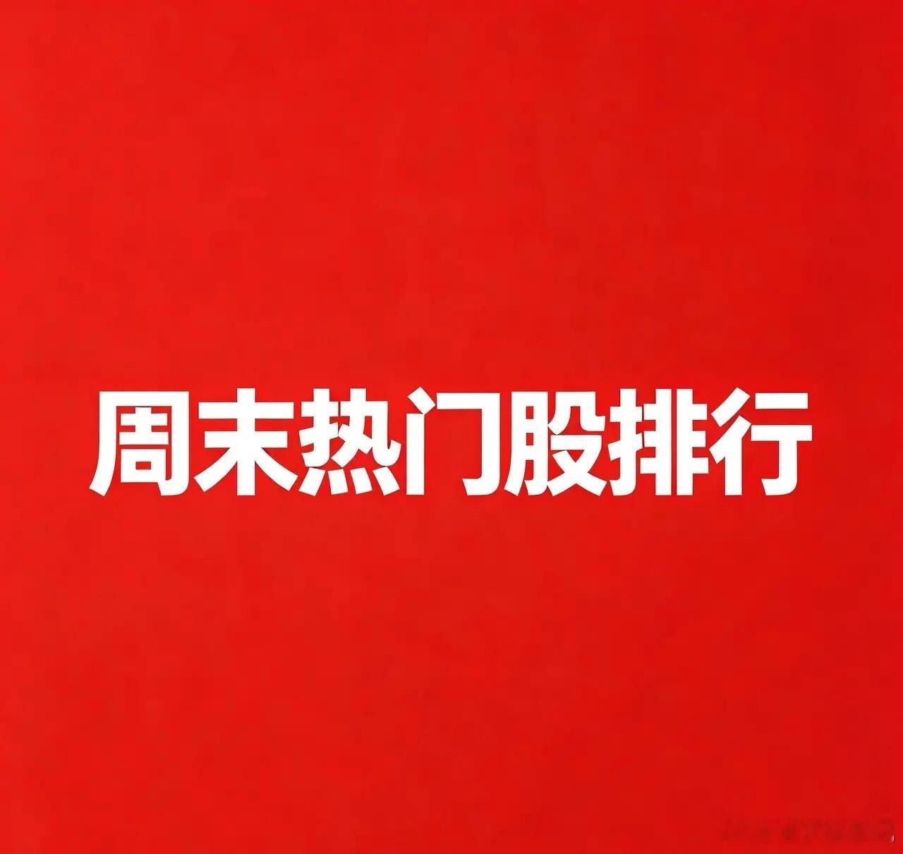 2026.09.12周末A股热门股TOP30:1.铭普光磁逻辑：高速光模块+