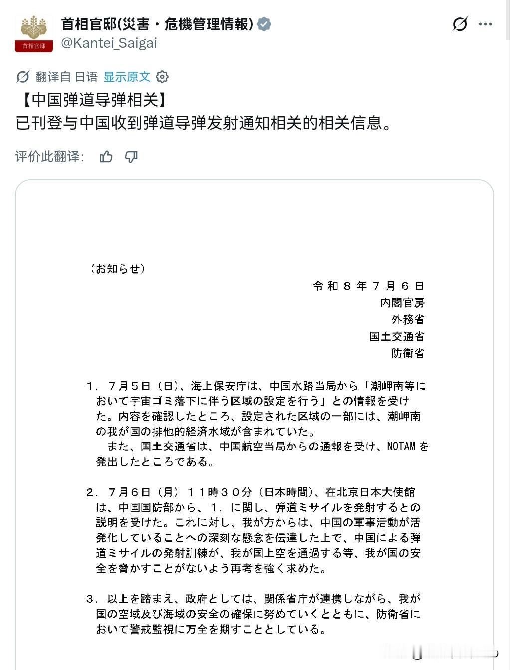 日本联合四部门回应！7月6日，我们发射战略导弹之后，日本内阁官房、外务省、国土交