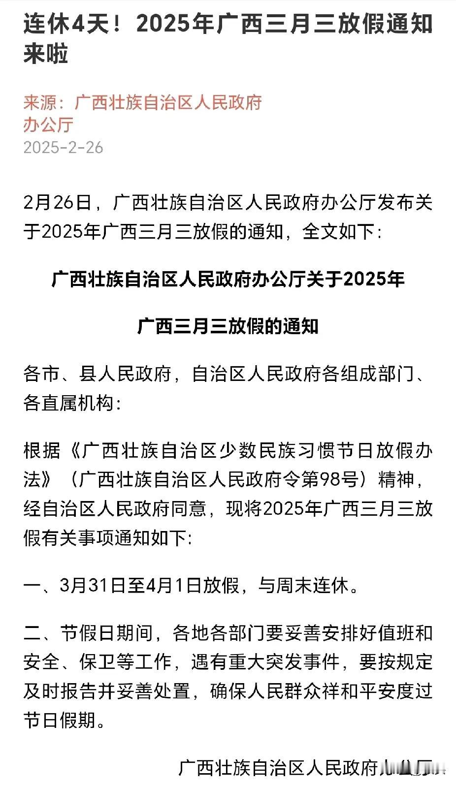 今天这个消息一公布，大家就炸开锅了！广西人的长长长长假又来了！才过