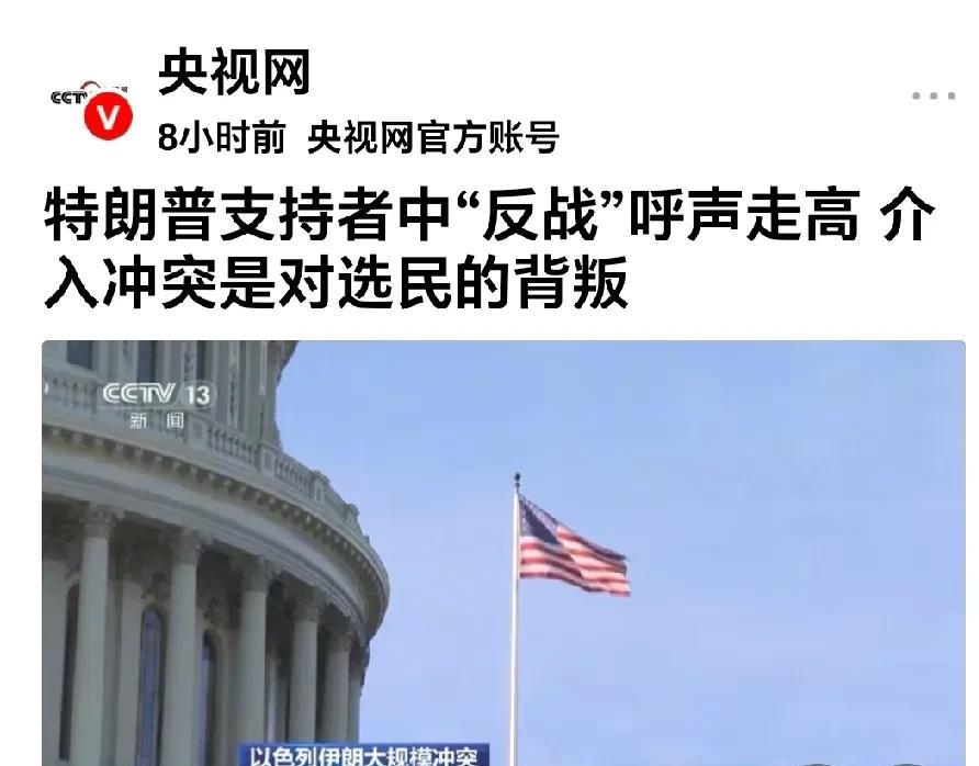 特朗普里外不是人。央视网曝：美国国内曾支持特朗普的选民反战声越来越高他们对特
