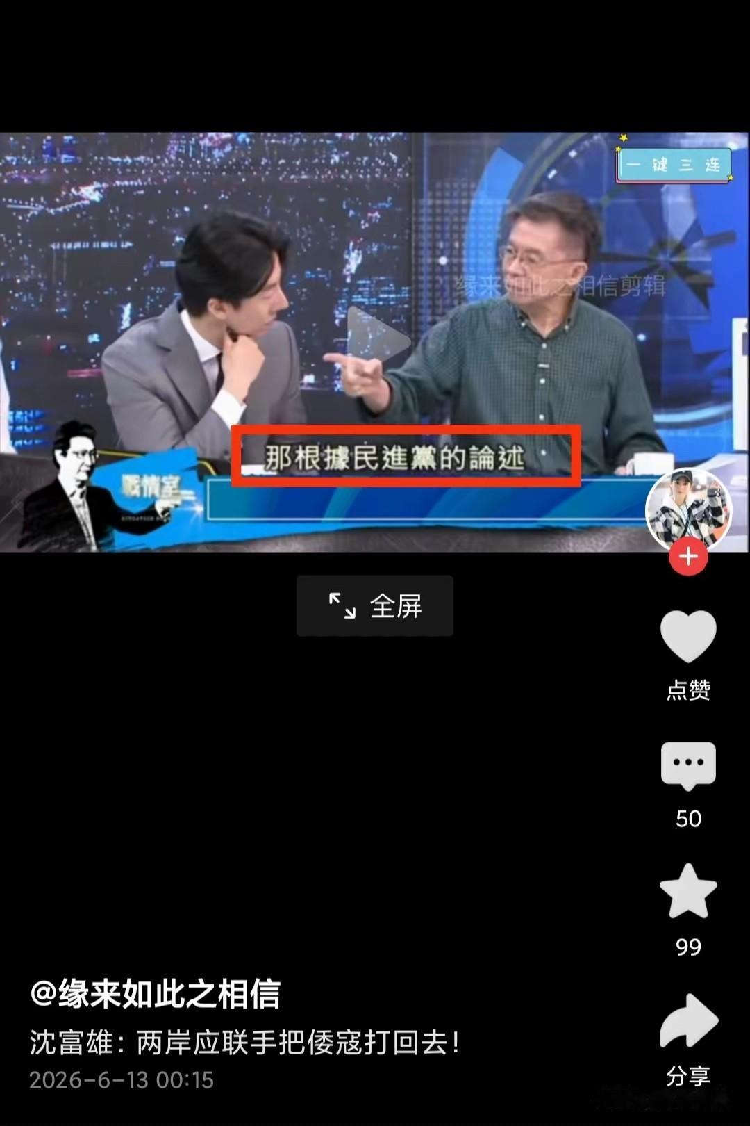 绿营前立委沈富雄在电视节目上问了绿营发言人吴峥这样一个问题：你们绿营把日本当亲人