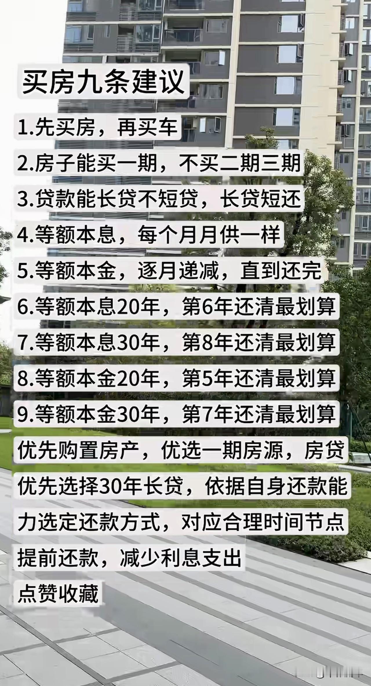 买房九条建议1.先买房，再买车2.房子能买一期，不买二期三期3.贷款能长贷