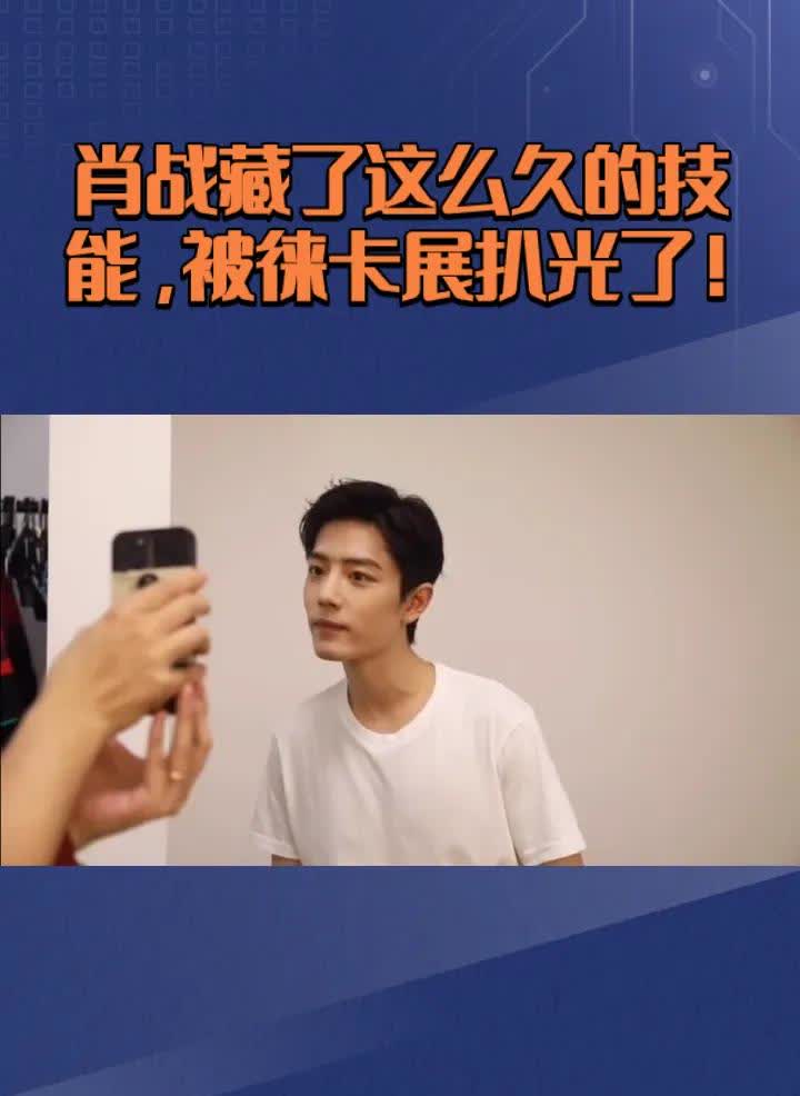 要说肖战这次是真藏不住了啊！上海那个徕卡展，本来以为他就去剪个彩，结果墙上挂着的