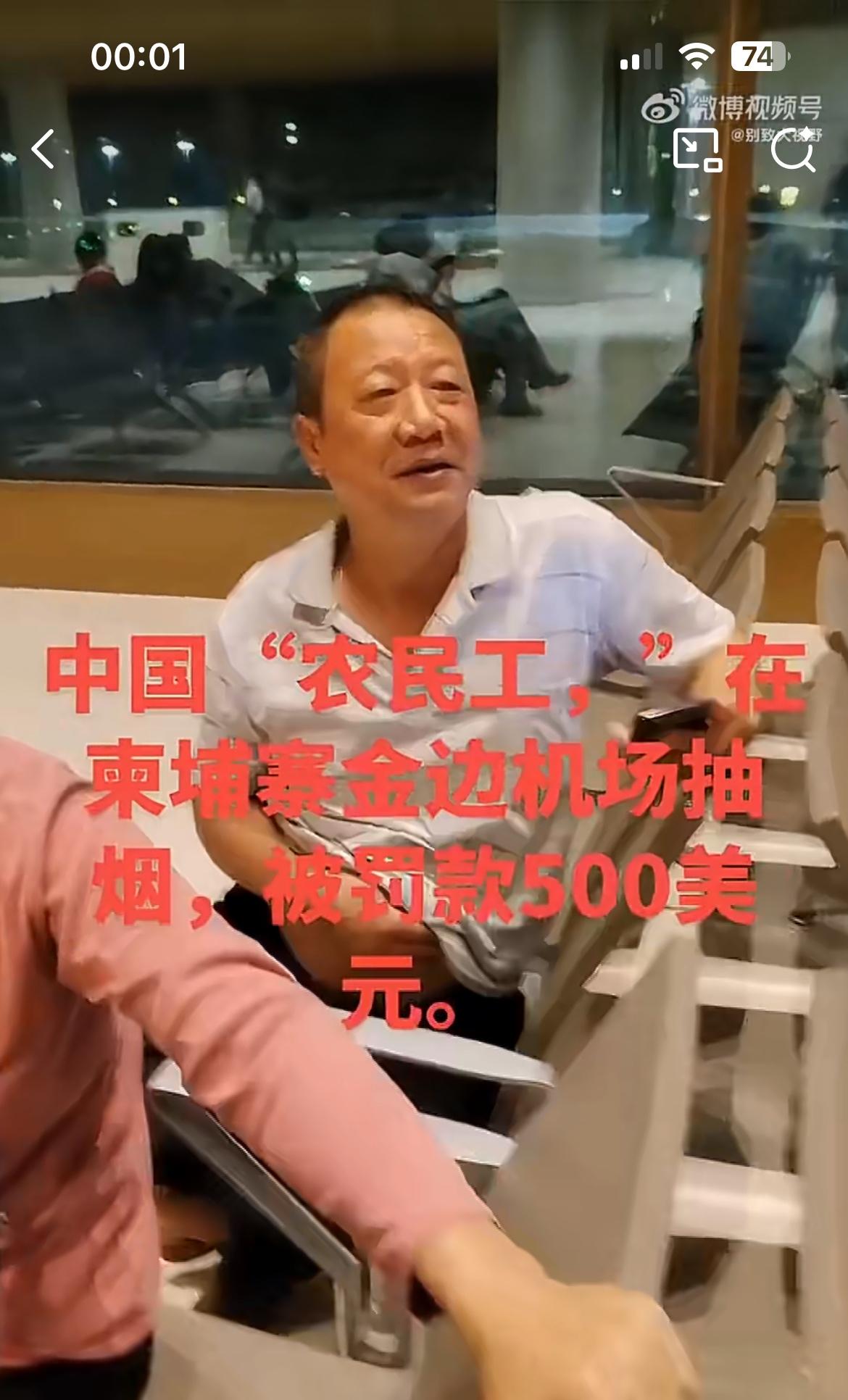 一中国大爷在柬埔寨机场抽烟，被罚款500美金。好不容易在柬埔寨打工挣点钱，结