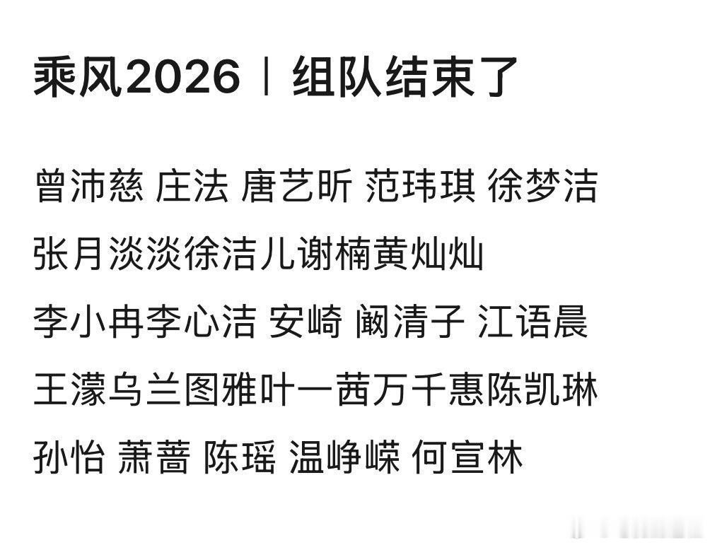 网传浪姐五公选曲乘风2026五公分组浪姐五公分组曾沛慈团：唐艺昕范玮琪庄法