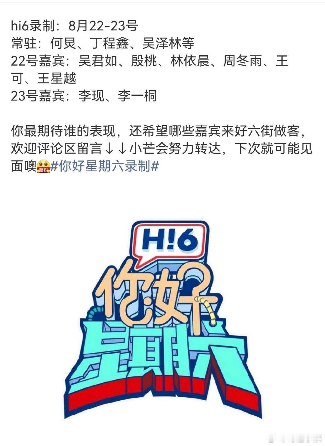 8.21-22号《你好星期六》录制你好星期六｜你好星期六