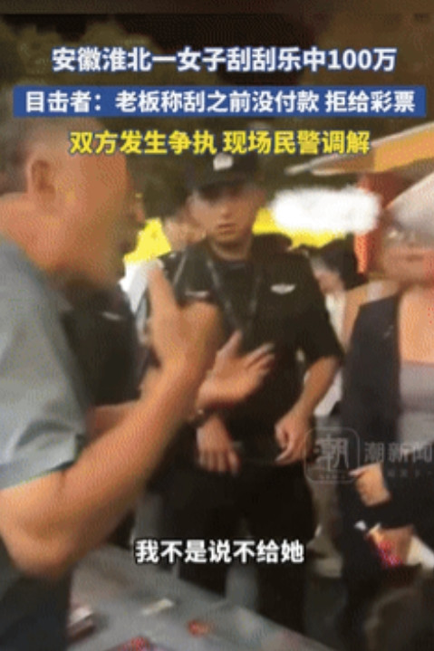 精明过头了！”安徽淮北，一女子在地摊上买了几张刮刮乐，不料竟然中了百万大奖，还没