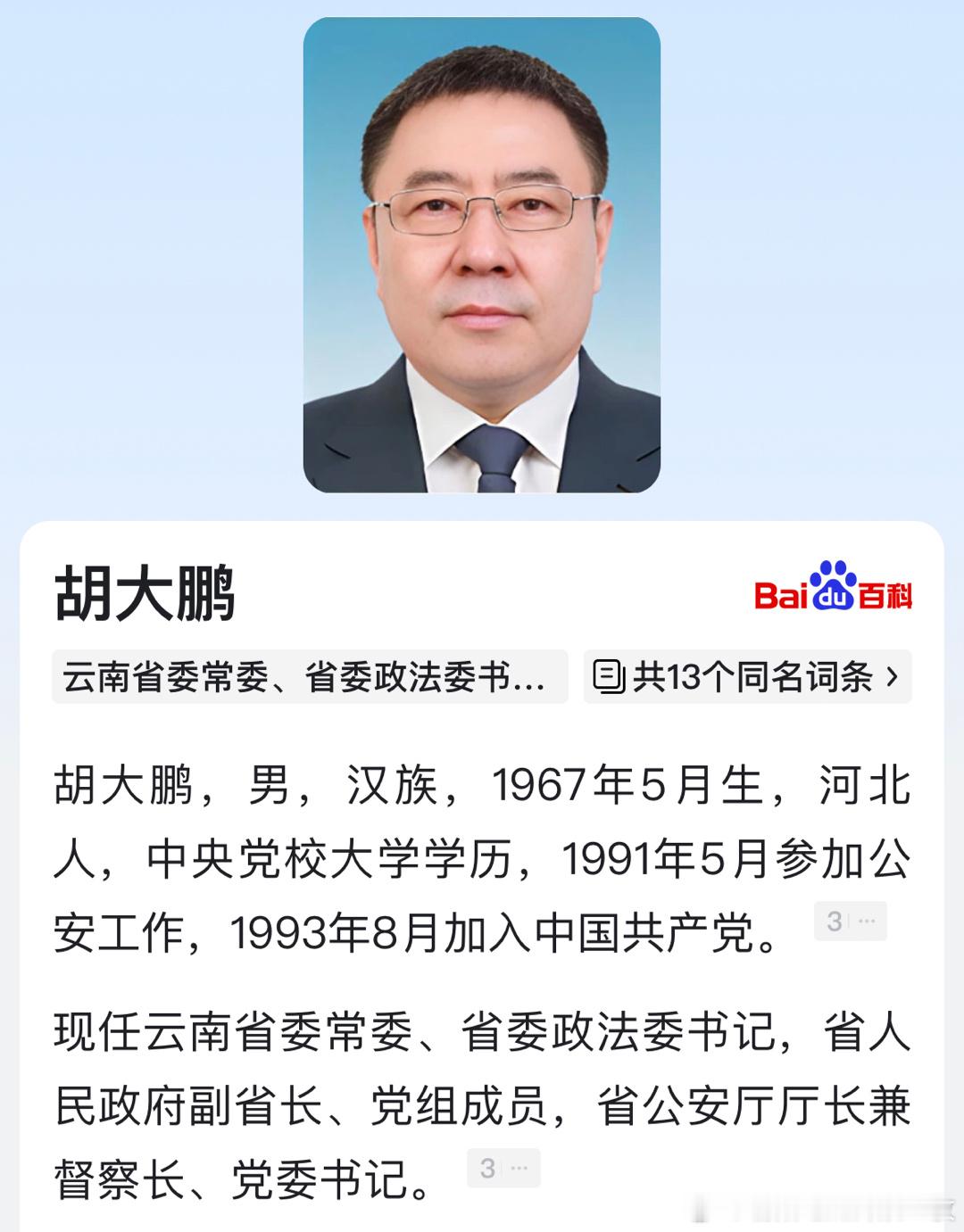 胡大鹏任云南省委常委、政法委书记。​​​